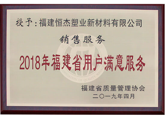 2018 Fujian user satisfaction service